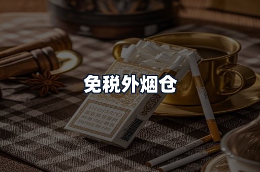 免税外烟仓